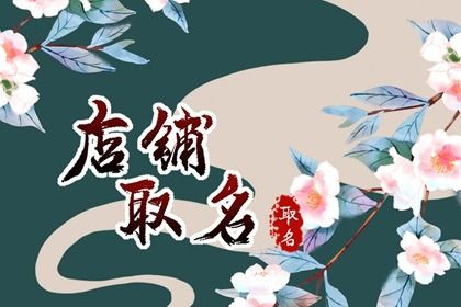 常州最吉利旺财的鞋店名字