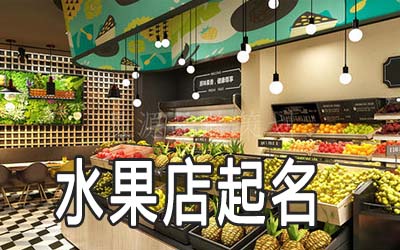 常州独特的水果店名字